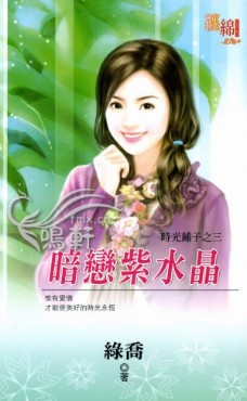 暗恋紫水晶