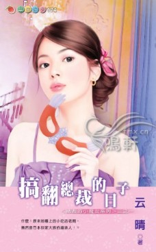 搞翻总裁的日子