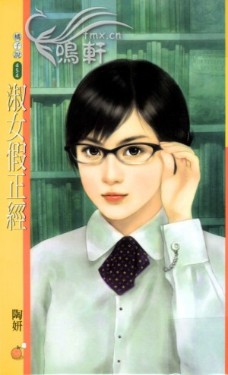 淑女假正经
