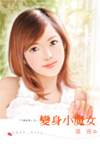 变身小魔女