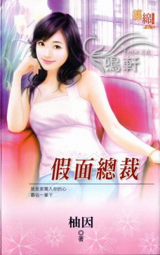 假面总裁