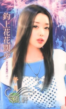 钓上花花阔少