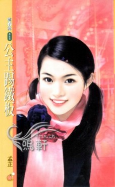 公主踢铁板