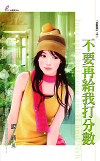 不要再给我打分数