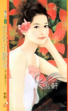 算你有胆量
