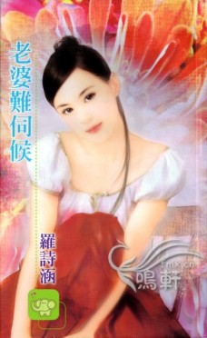 老婆难伺候