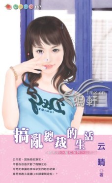 搞乱总裁的生活
