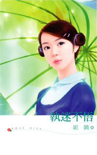 执迷不悟