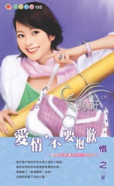 爱情，不要抱歉