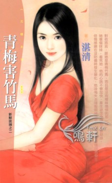 青梅害竹马