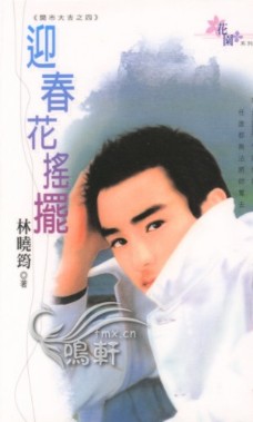 迎春花摇摆