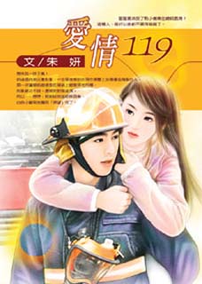 爱情一一九