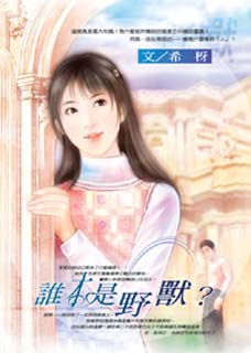 谁才是野兽？
