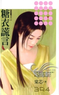 糖衣谎言