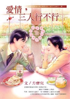 爱情，三人行不行