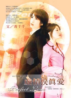 虚情换真爱