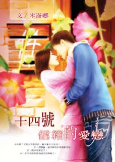 十四号信箱的爱恋