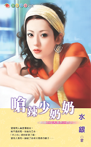 呛辣少奶奶