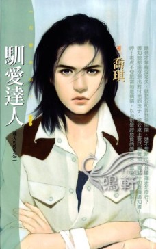 驯爱达人