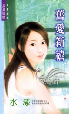 旧爱新禧