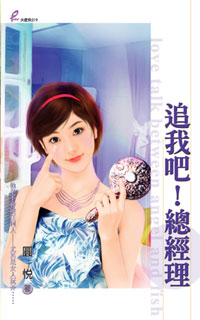 追我吧！总经理