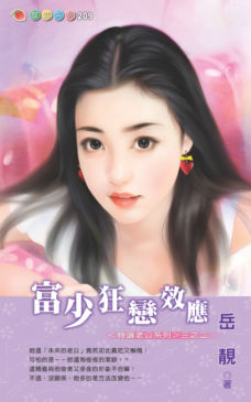 富少狂恋效应