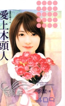 爱上木头人