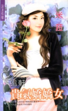 贵气娇娇女