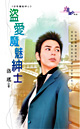 盗爱魔魅绅士