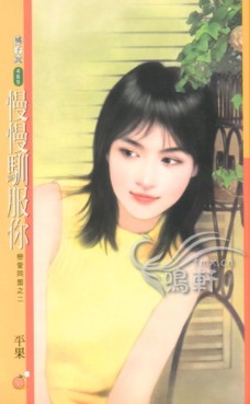 慢慢驯服你