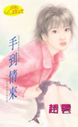 手到情来