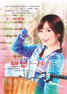 恋恋一秒八