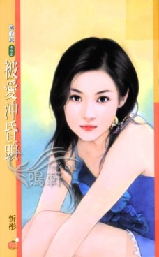 被爱冲昏头