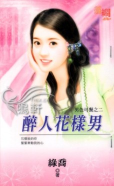 醉人花样男