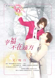 幸福不在远方