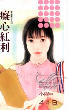 痴心红利