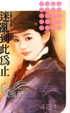 迷乱到此为止