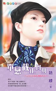 单恋截止日期
