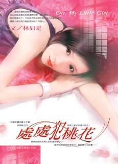 处处犯桃花