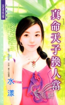 真命天子换人当