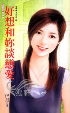 好想和你谈恋爱