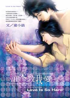 谁来教我爱