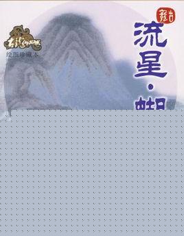 流星蝴蝶剑