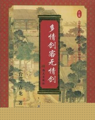 多情剑客无情剑