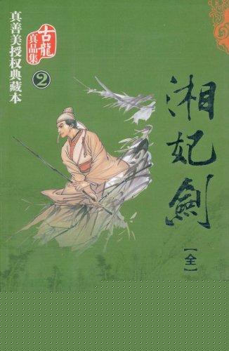 湘妃剑
