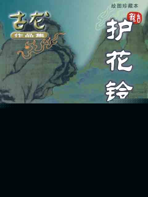 护花铃