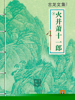火并萧十一郎