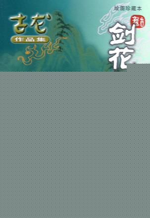 剑·花·烟雨·江南