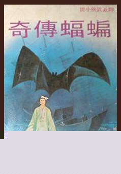 蝙蝠传奇