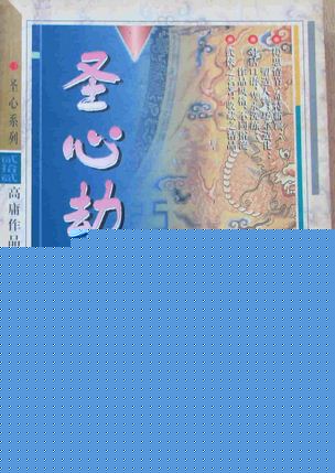 圣心劫